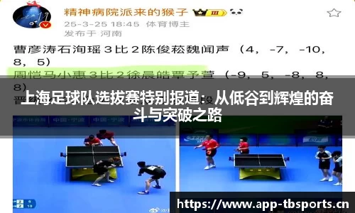 上海足球队选拔赛特别报道：从低谷到辉煌的奋斗与突破之路