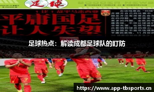 足球热点：解读成都足球队的盯防