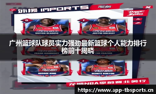 广州篮球队球员实力强劲最新篮球个人能力排行榜前十揭晓
