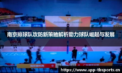 南京排球队攻防新策略解析助力球队崛起与发展