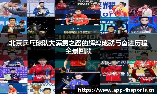 北京乒乓球队大满贯之路的辉煌成就与奋进历程全景回顾