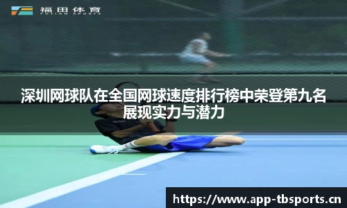 深圳网球队在全国网球速度排行榜中荣登第九名展现实力与潜力