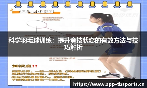 科学羽毛球训练：提升竞技状态的有效方法与技巧解析