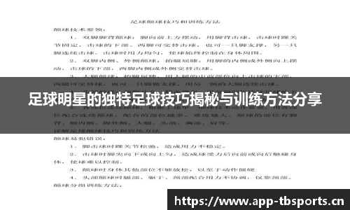 足球明星的独特足球技巧揭秘与训练方法分享