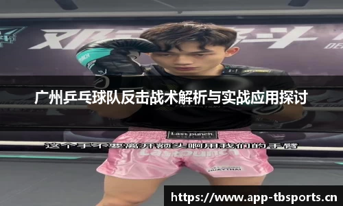 广州乒乓球队反击战术解析与实战应用探讨