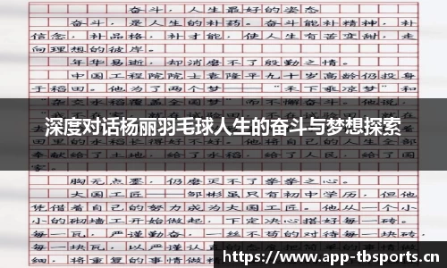 深度对话杨丽羽毛球人生的奋斗与梦想探索