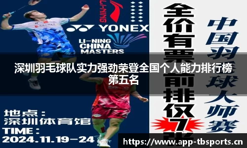 深圳羽毛球队实力强劲荣登全国个人能力排行榜第五名
