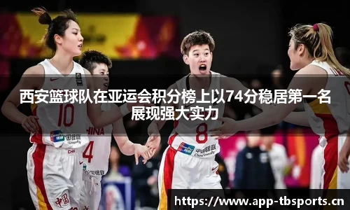 西安篮球队在亚运会积分榜上以74分稳居第一名展现强大实力