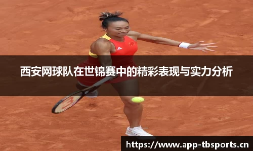 西安网球队在世锦赛中的精彩表现与实力分析