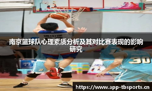南京篮球队心理素质分析及其对比赛表现的影响研究