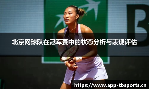 北京网球队在冠军赛中的状态分析与表现评估