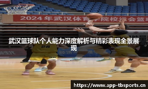 武汉篮球队个人能力深度解析与精彩表现全景展现