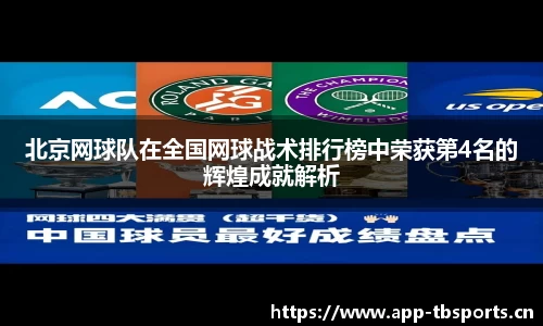 北京网球队在全国网球战术排行榜中荣获第4名的辉煌成就解析