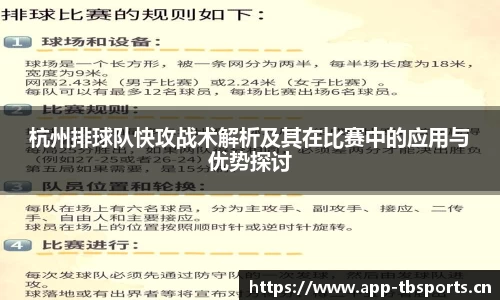 杭州排球队快攻战术解析及其在比赛中的应用与优势探讨