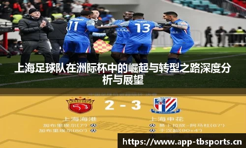 上海足球队在洲际杯中的崛起与转型之路深度分析与展望