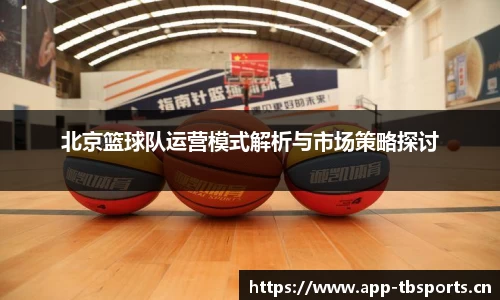 北京篮球队运营模式解析与市场策略探讨